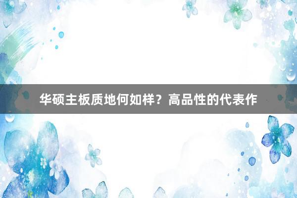 华硕主板质地何如样？高品性的代表作