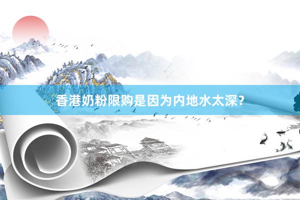 香港奶粉限购是因为内地水太深？
