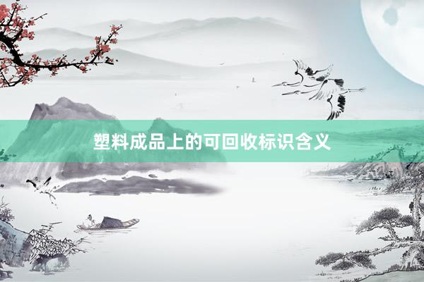 塑料成品上的可回收标识含义